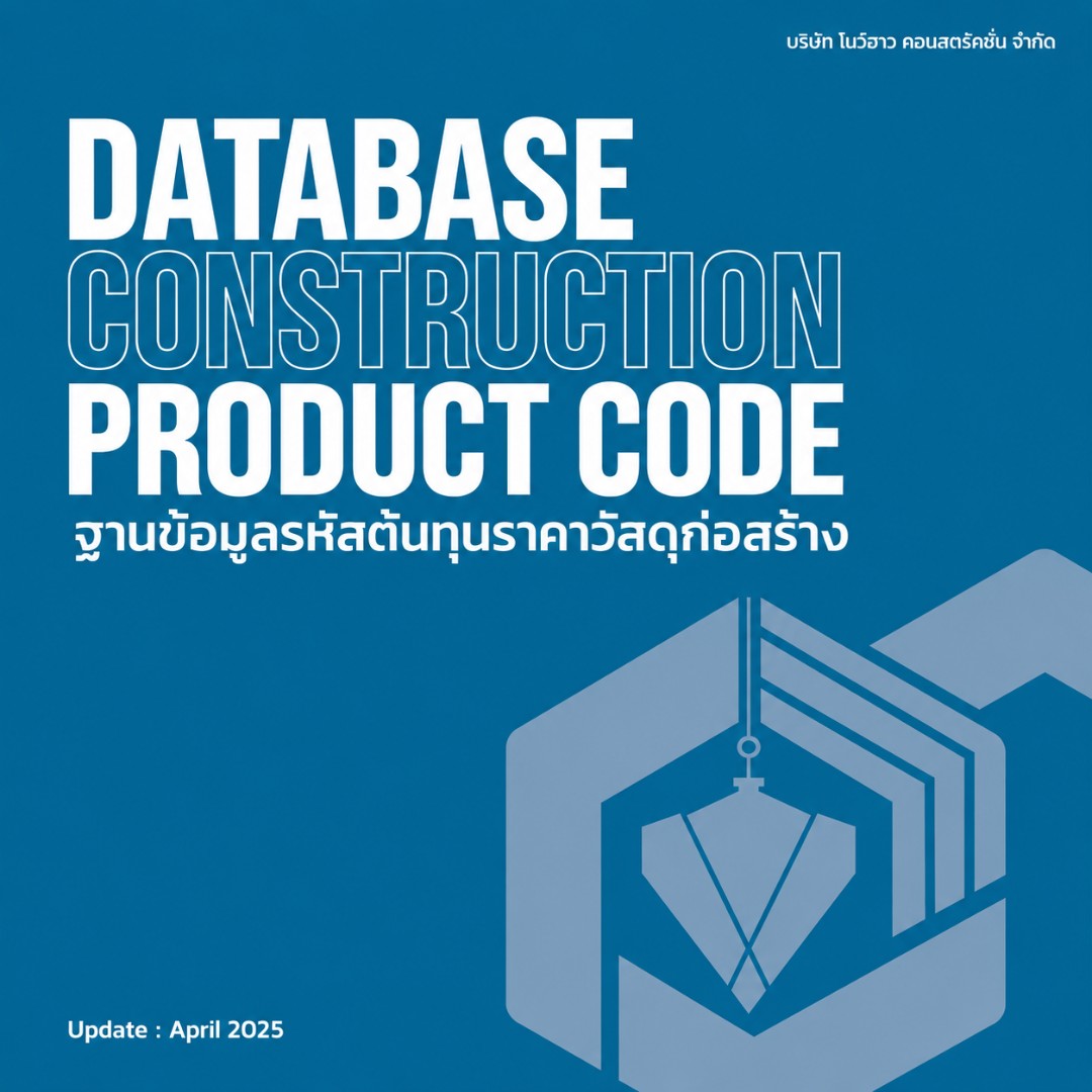 Database_ProductPrice(ชุดข้อมูลราคาวัสดุก่อสร้าง)