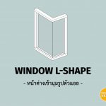 KHS | REVIT | Window L-Shape(หน้าต่างเข้ามุมรูปตัวแอล)