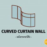 KHS | Revit | Curved Curtain Wall (ผนังกระจกโค้ง)