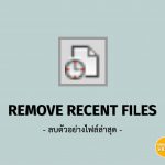 KHS | Revit | Remove Recent files (ลบตัวอย่างไฟล์ล่าสุด)