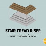 KHS | Revit | Stair Tread Riser (การสร้างบันไดและพื้นบันได)